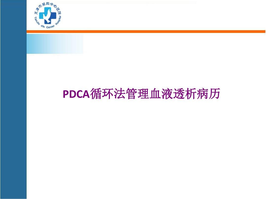 PDCA病案质量管理