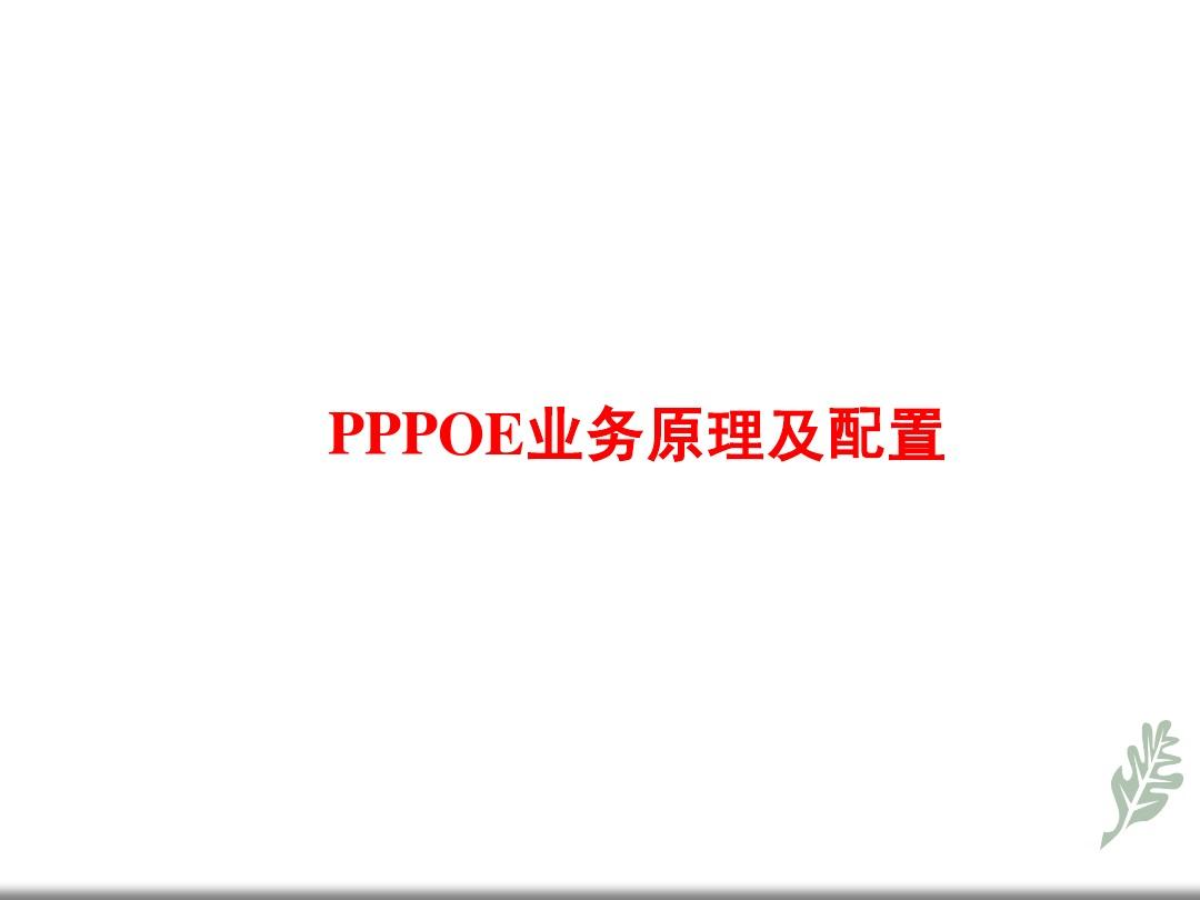 pppoe原理和配置