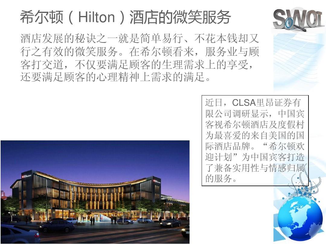 希尔顿酒店市场营销环境的SWOT分析 2