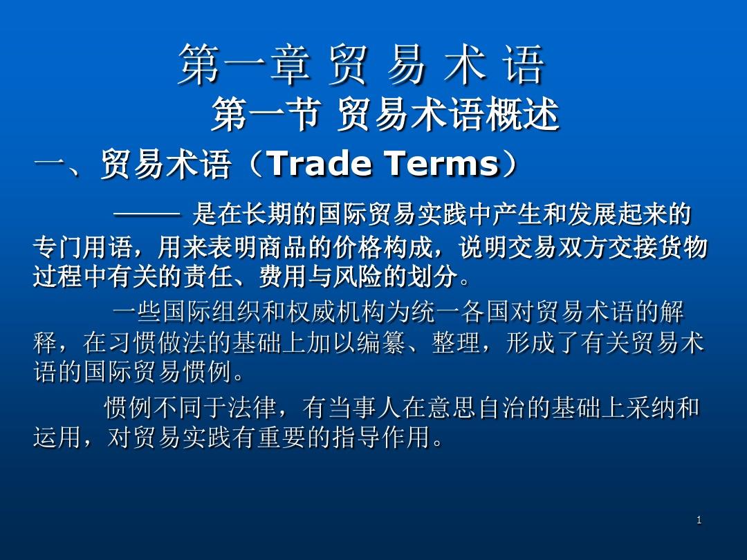 国际贸易实务之一(术语、品质、数量、包装)讲解