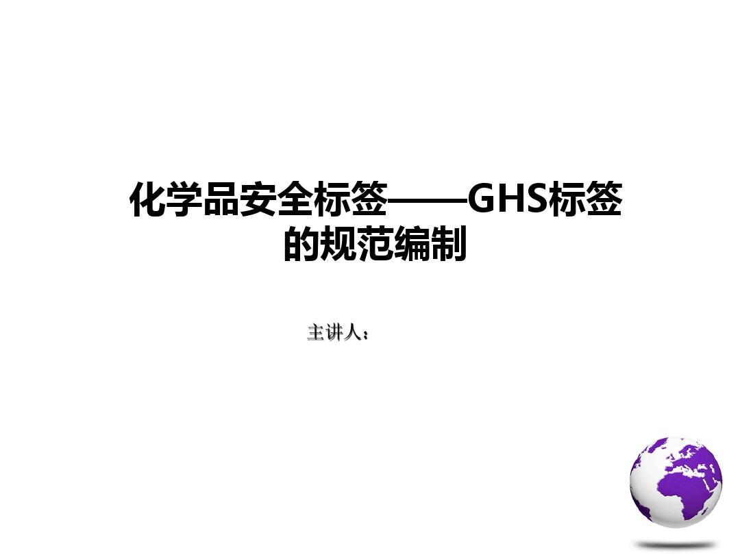 化学品安全标签—GHS标签的规范编制