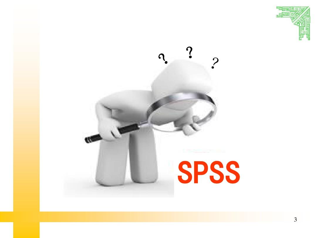 SPSS数据录入与分析