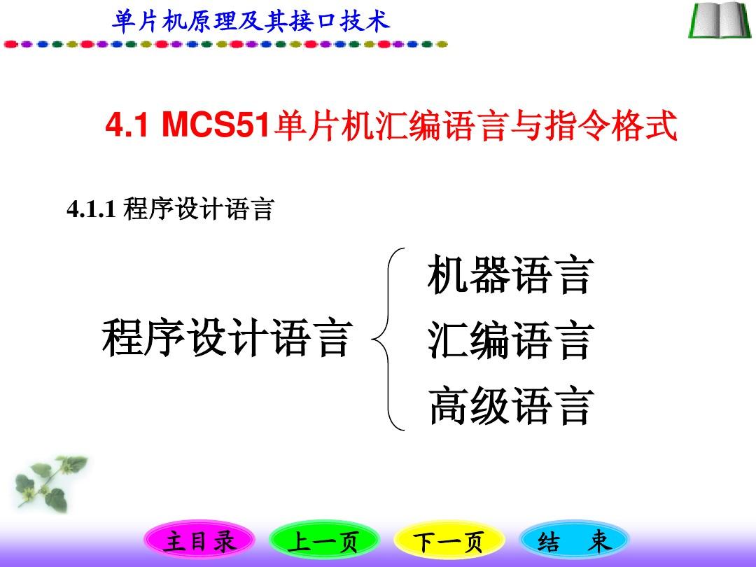 MCS-51单片机汇编语言程序设计