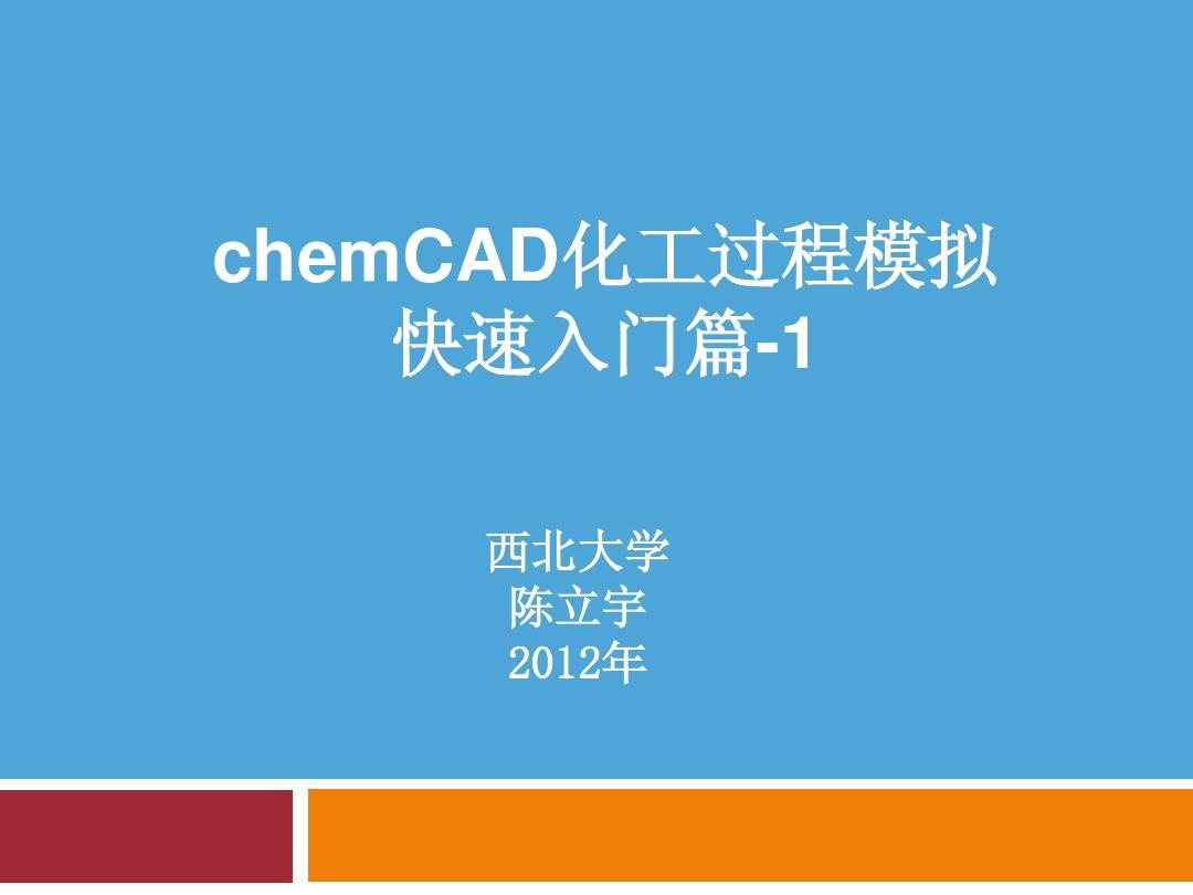 chemCAD课件-1陈立宇2012
