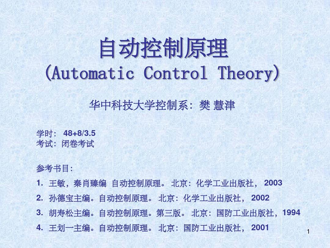 自动控制原理课件39702 ppt