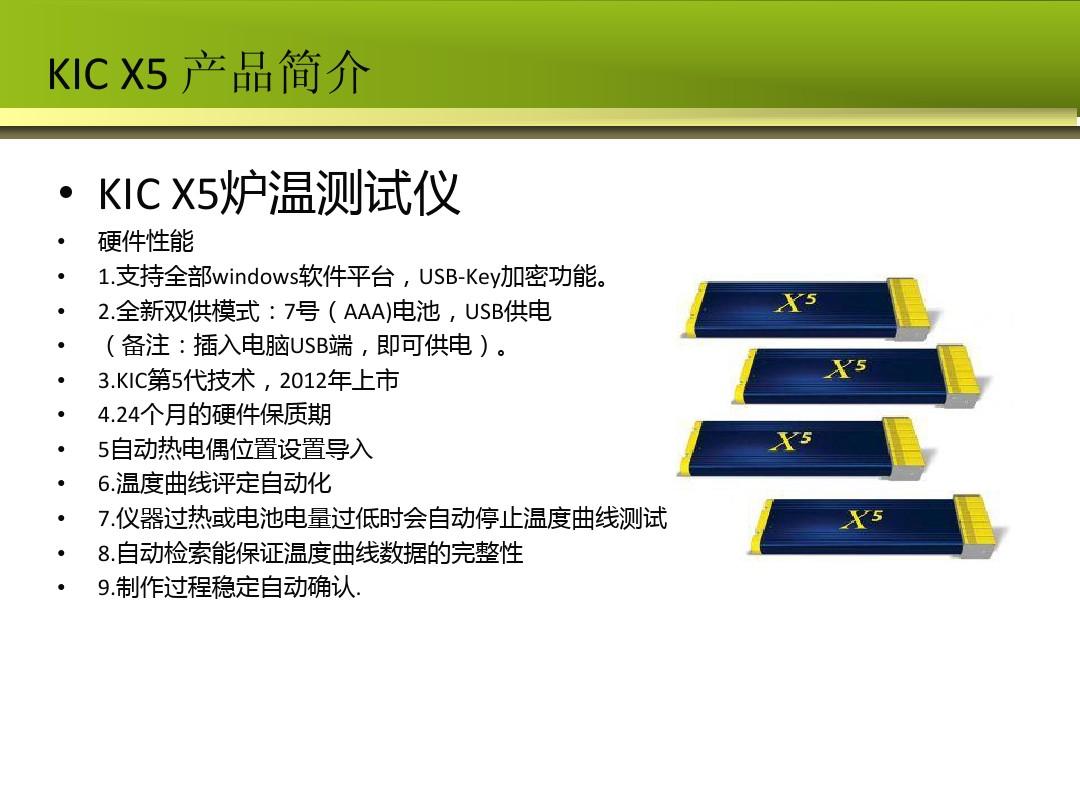 KIC X5 炉温测试仪产品说明