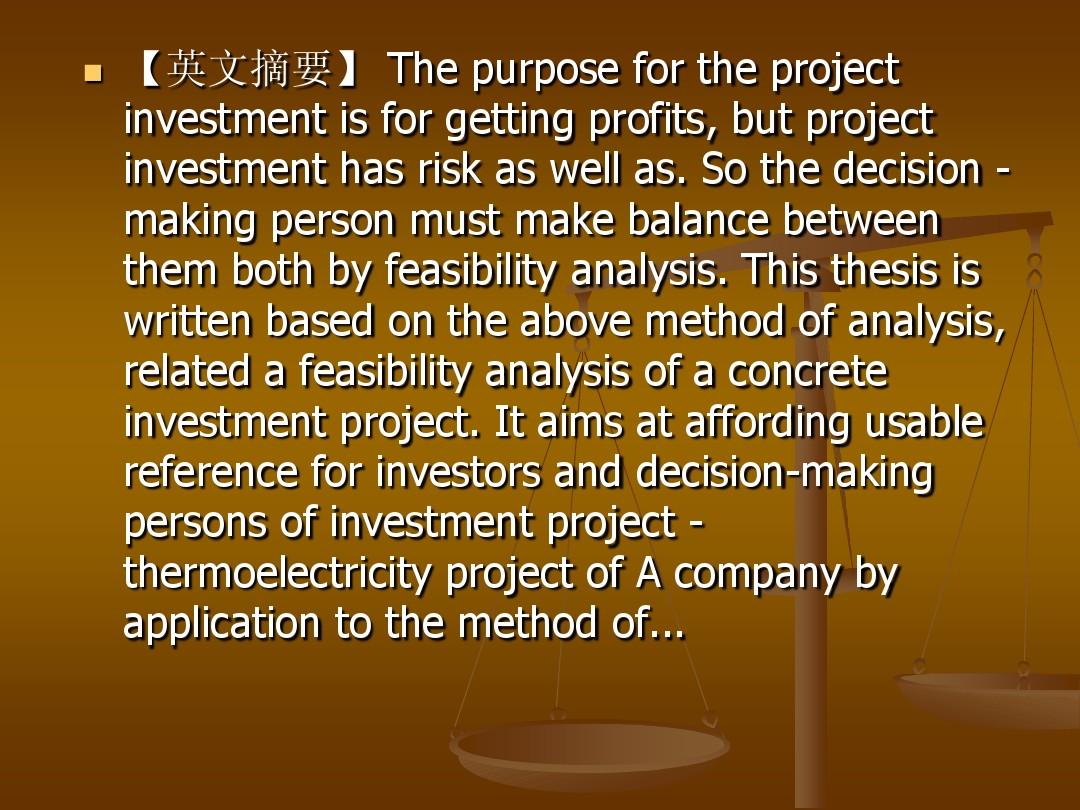 投资项目的财务可行性分析