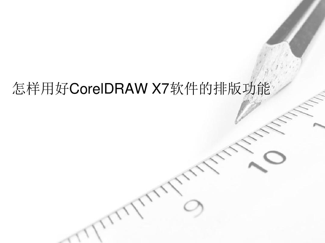 怎样用好CorelDRAW X7软件的排版功能