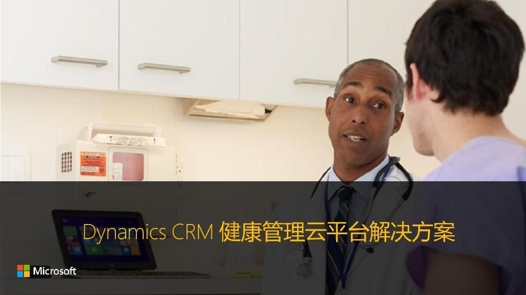 Dynamics CRM 健康管理云平台解决方案