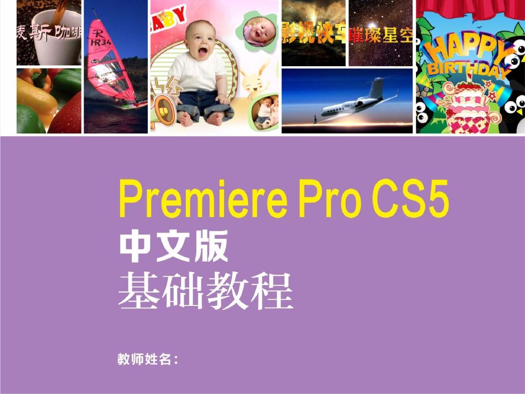 Premiere Pro CS5中文版基础教程01