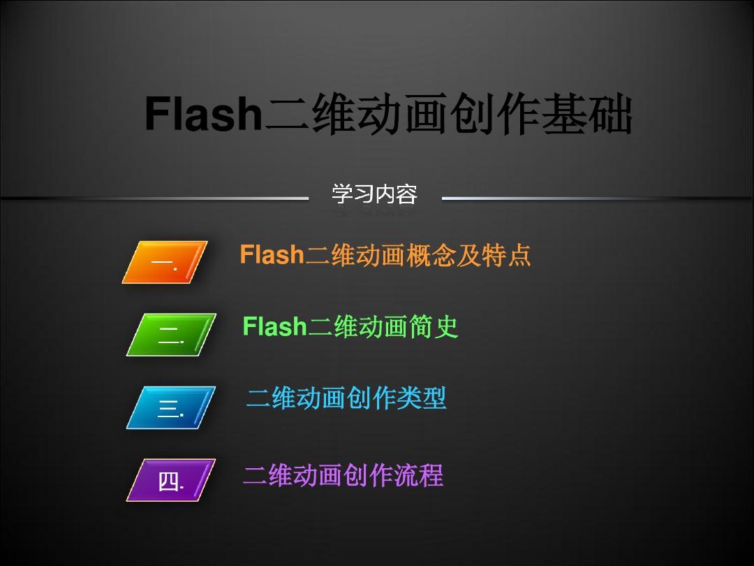Flash二维动画创作基础