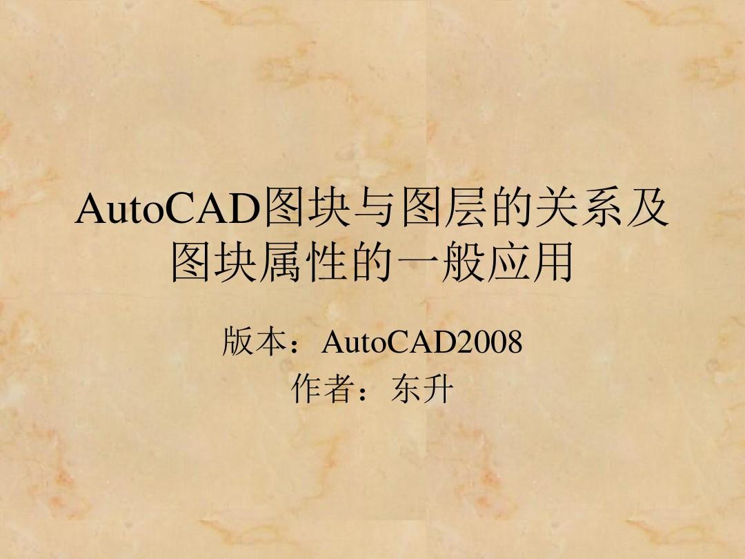 AutoCAD图块与图层的关系及图块属性的一般应用