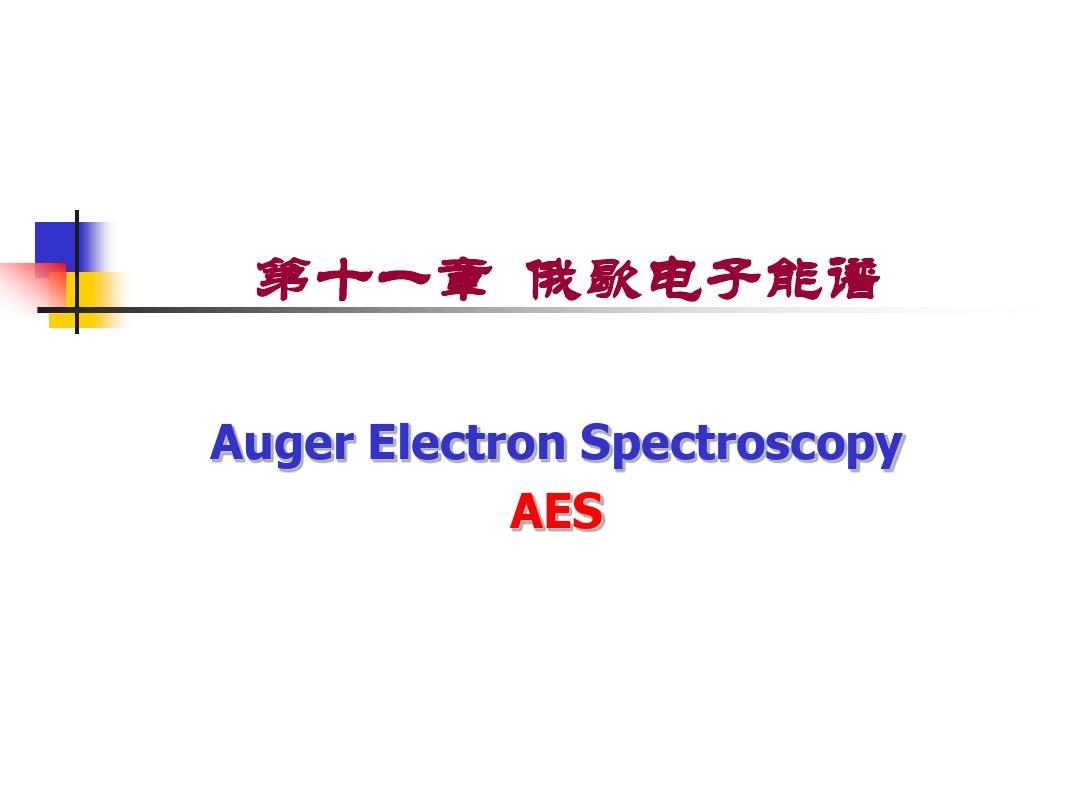 第十一章原子发射光谱法AtomicEmissionSpectrometry,简称AES