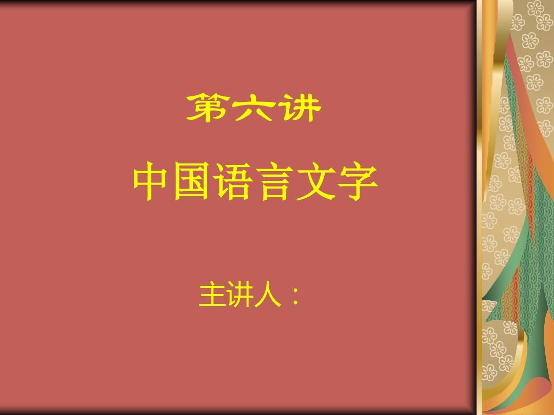《中国传统文化》语言文字.ppt