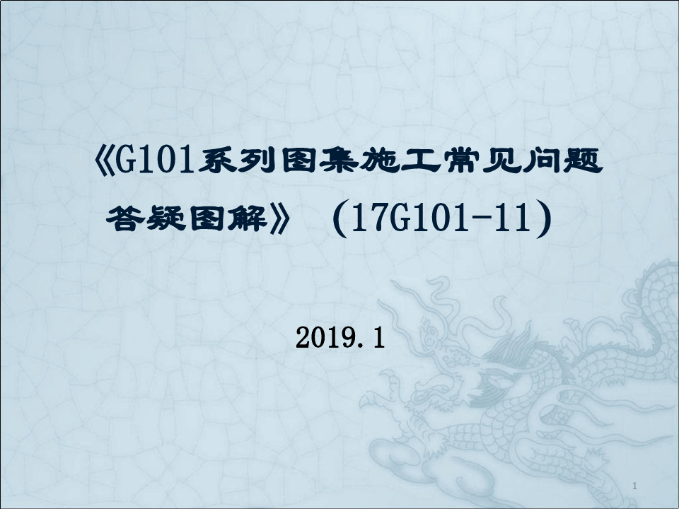 17G101-11 G101系列图集施工常见问题答疑图解 2019.01.15