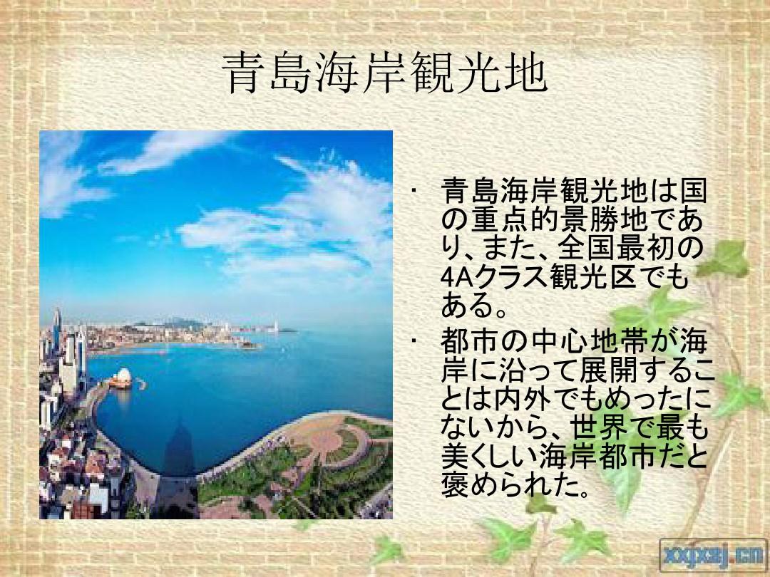 青岛旅游景点介绍---日语版