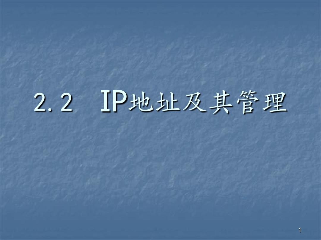 IP地址及其管理ppt课件