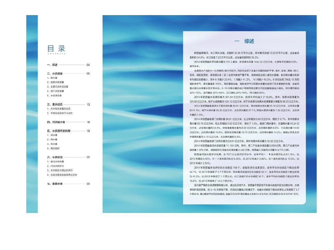 2014年陕西省水资源公报