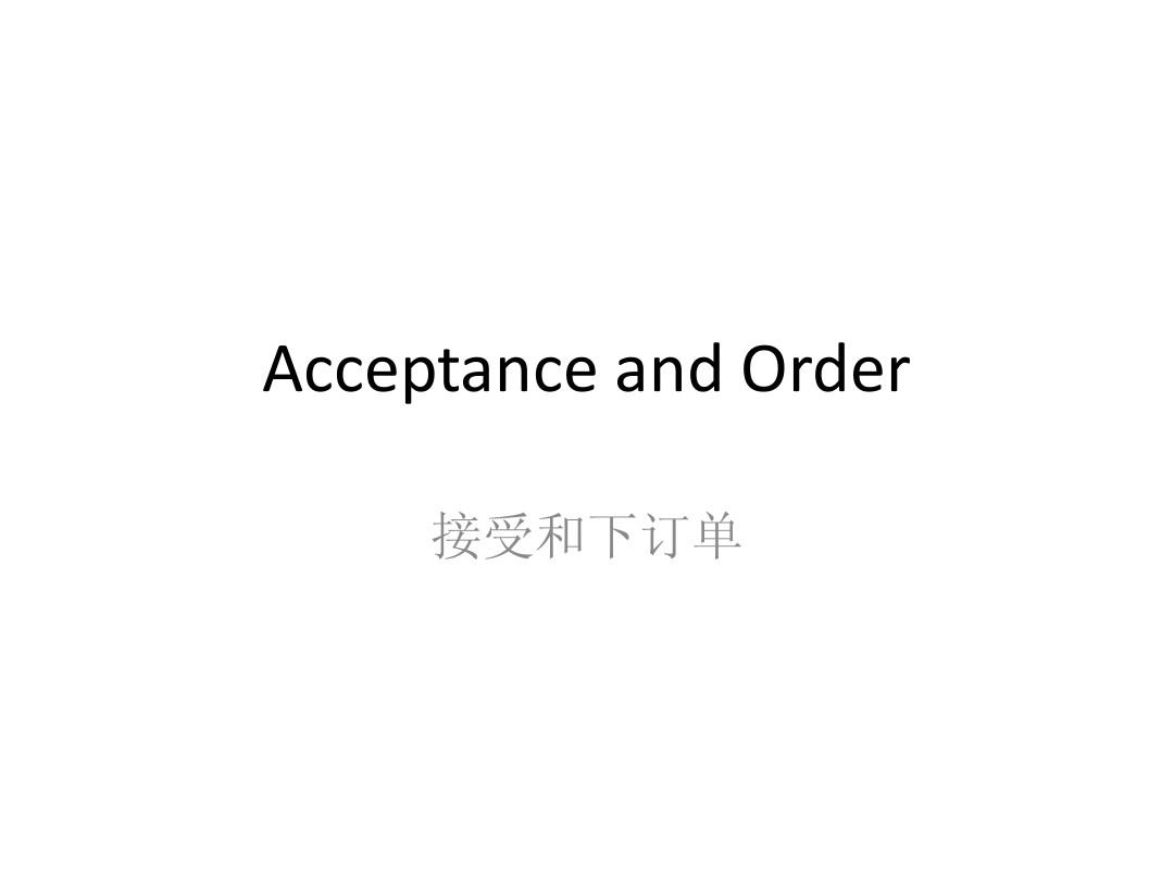 接受和下订单 Acceptance and Order