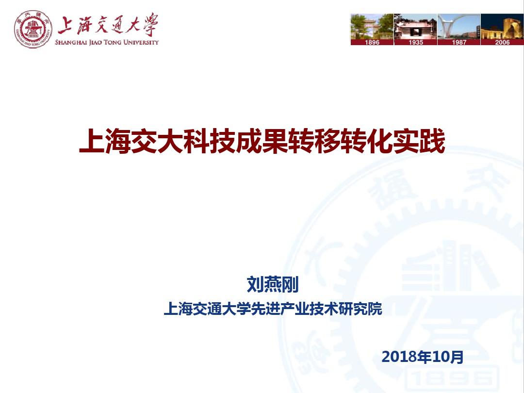 2018年1018上海交大科技成果转移转化实践(简版)