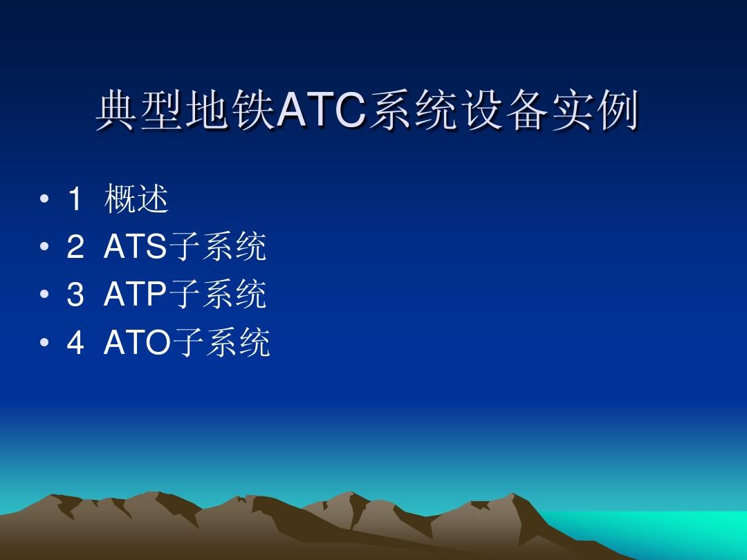 城轨控制中心ATC系统