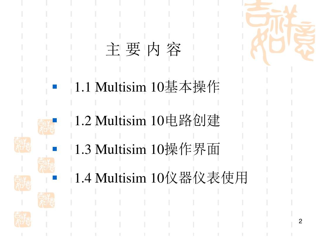 Multisim10-基本操作、电路创建、仪器、仿真