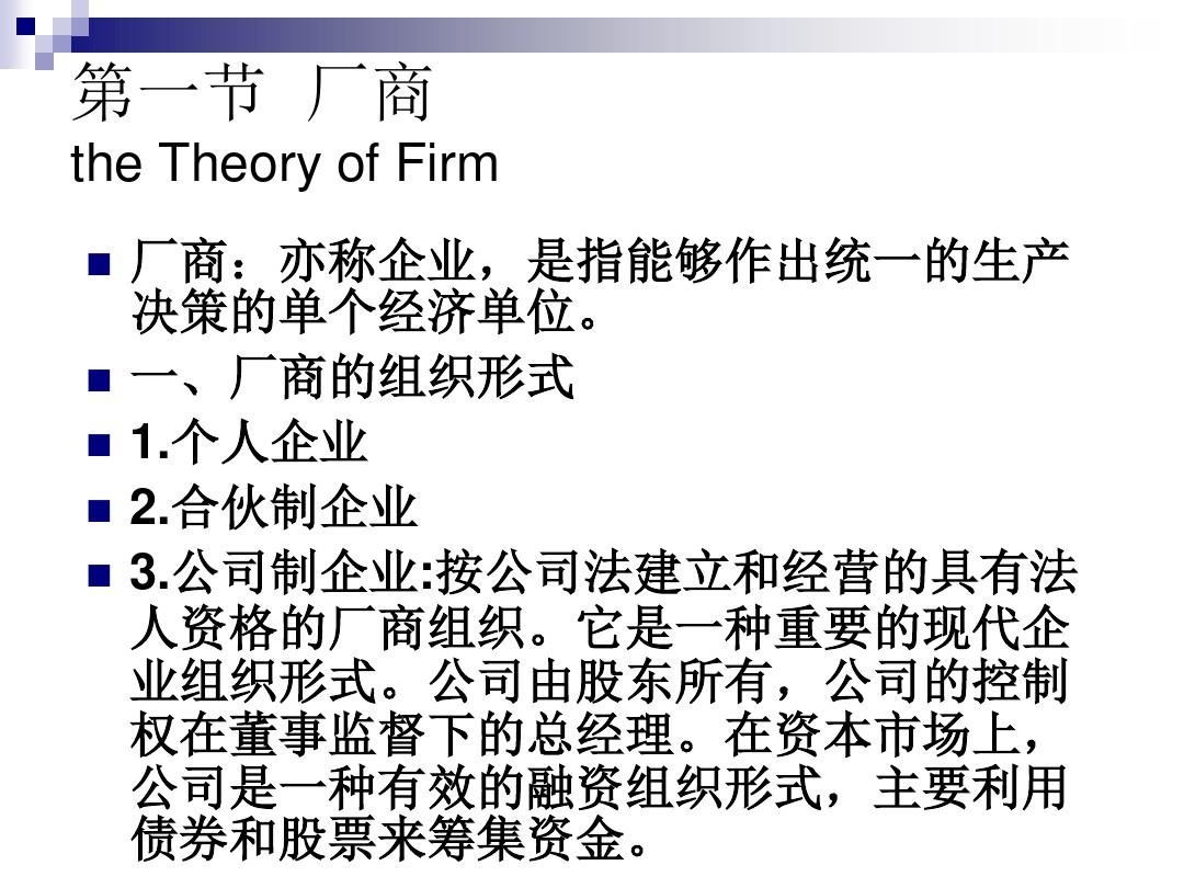 经济学理论第四章生产论第一节  厂商