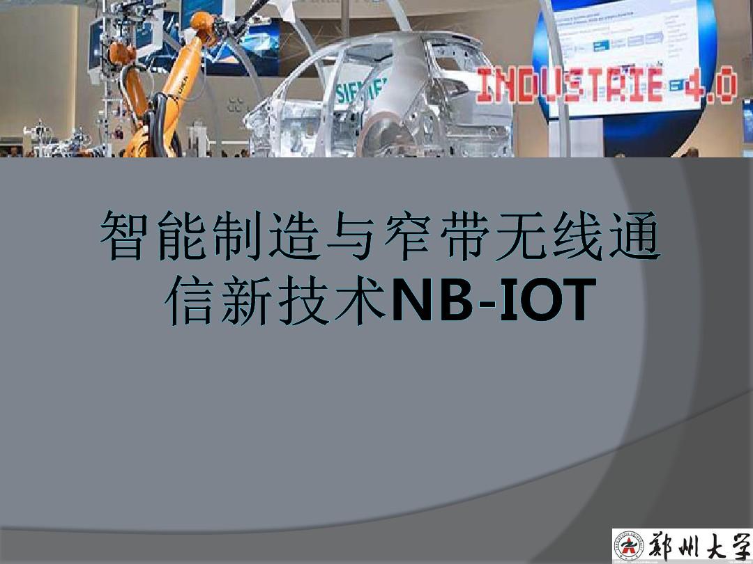 面向工业应用的无线通信技术NB-IoT