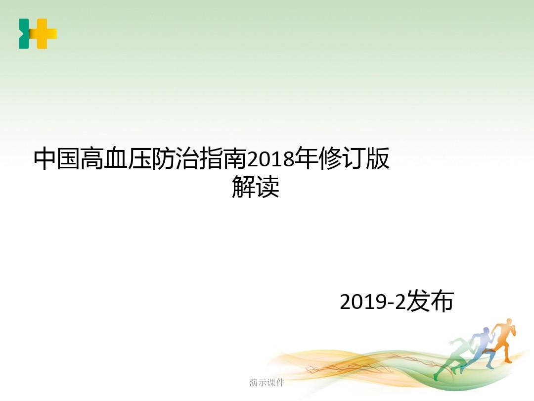 2019年中国高血压防治指南(修订版)解读(整理).ppt
