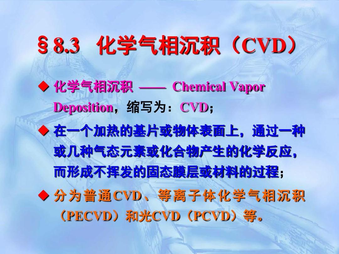 8.3   化学气相沉积(CVD)