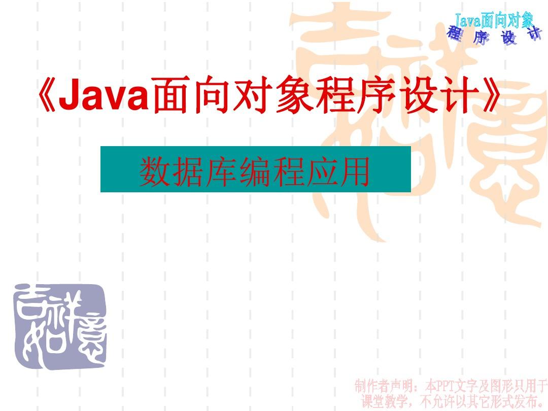 Java面向对象程序设计JDBC 数据库操作