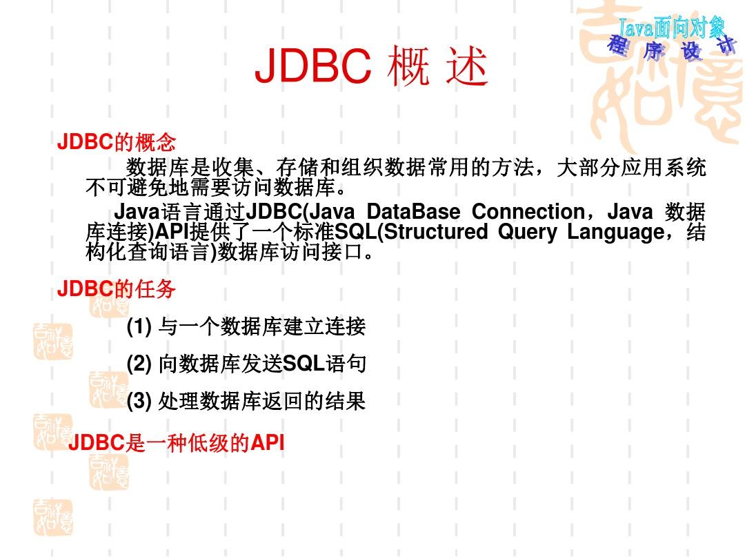 Java面向对象程序设计JDBC 数据库操作