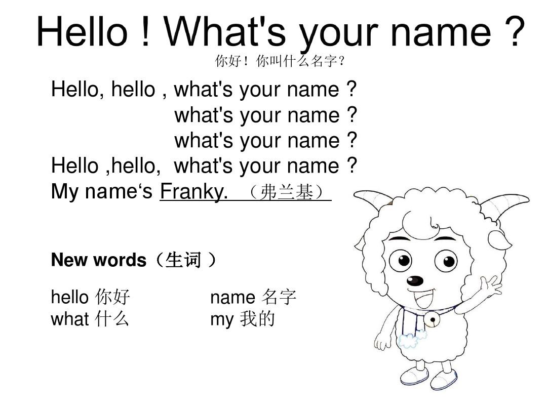 儿歌Hello !What's your name？歌词
