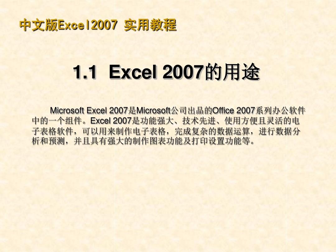 Excel_2007教程 完整版