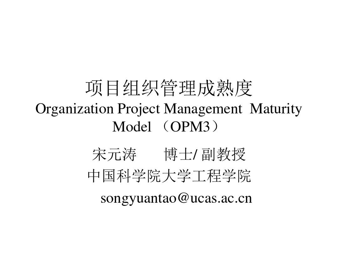 4+组织级项目组织管理成熟度(OPM3)