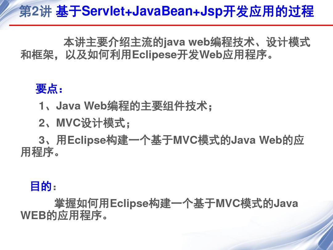 用Eclipse开发javaweb应用程序方案