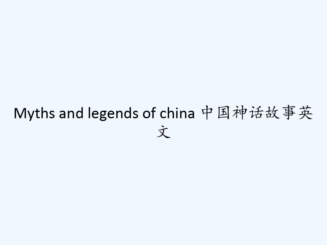 Myths and legends of china 中国神话故事英文 PPT
