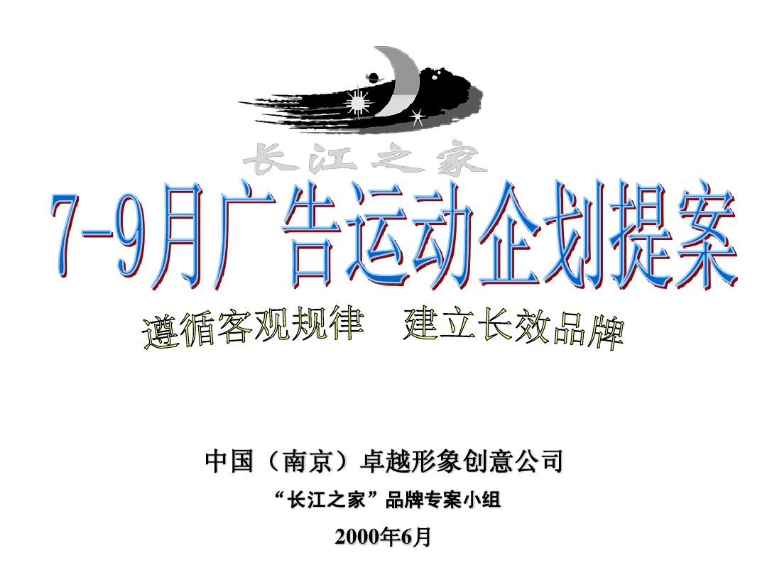 长江之家7-9月广告运动企划提提案2