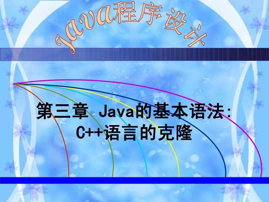第3章Java的基本语法