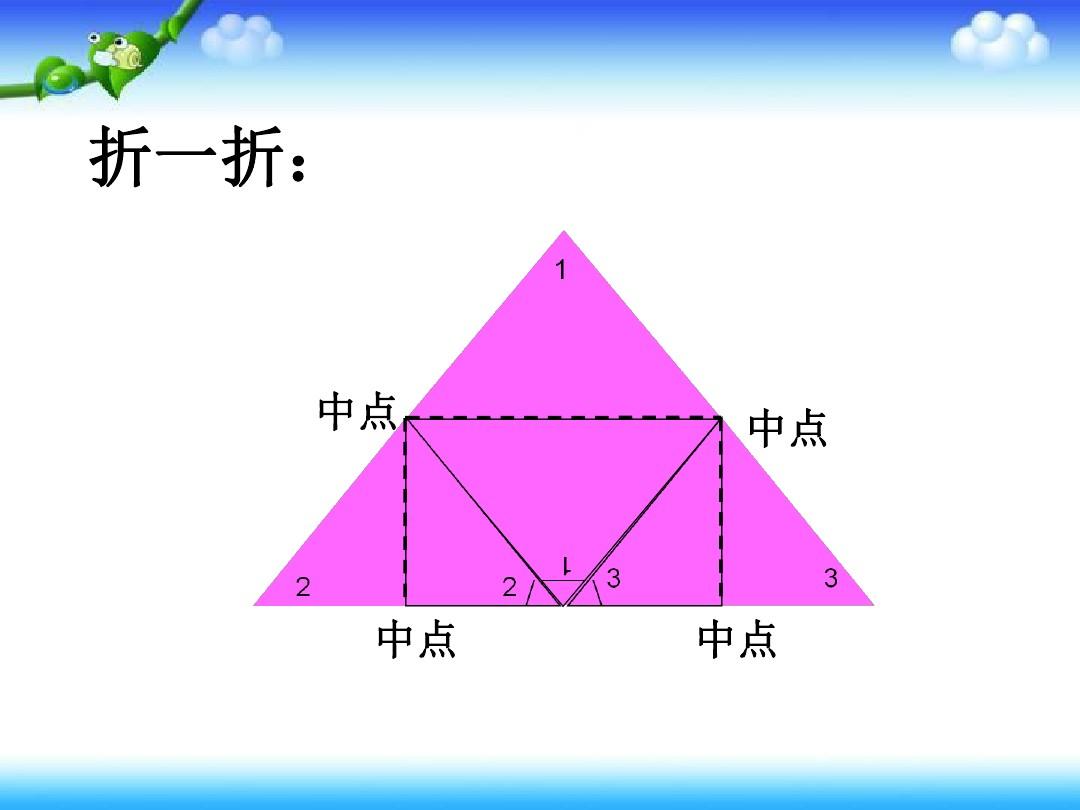三角形内角和《折一折》微课