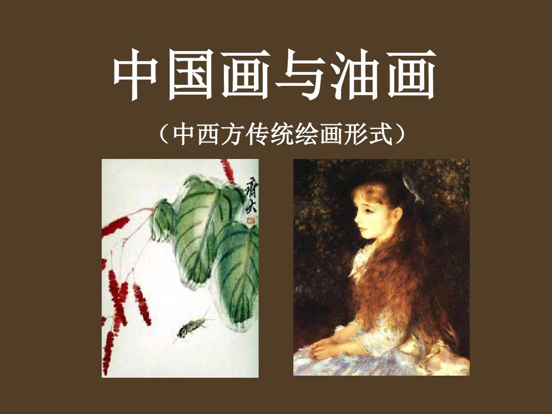 冀美版七年级下册美术：1.中国画与油画