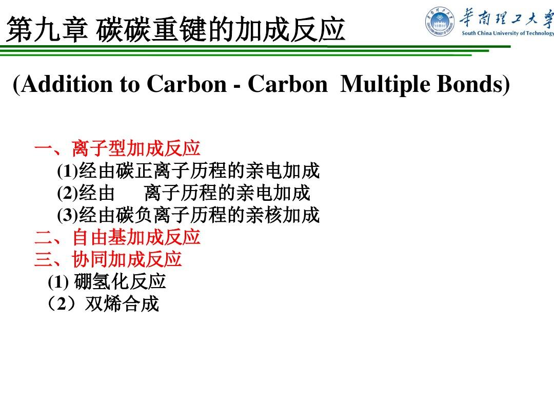 第九章 碳碳重键的加成反应