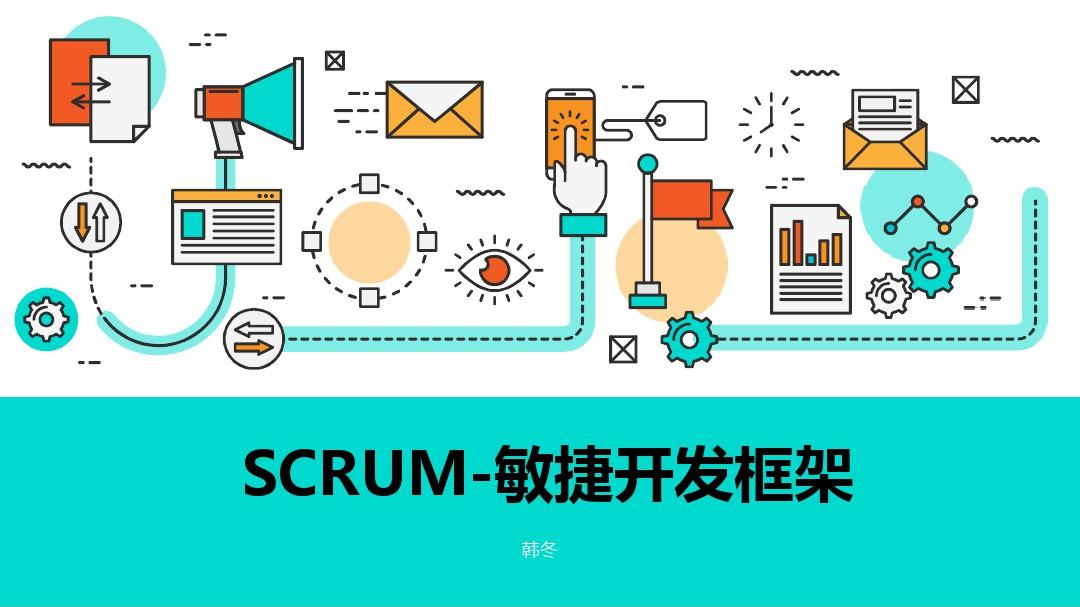 SCRUM敏捷开发框架