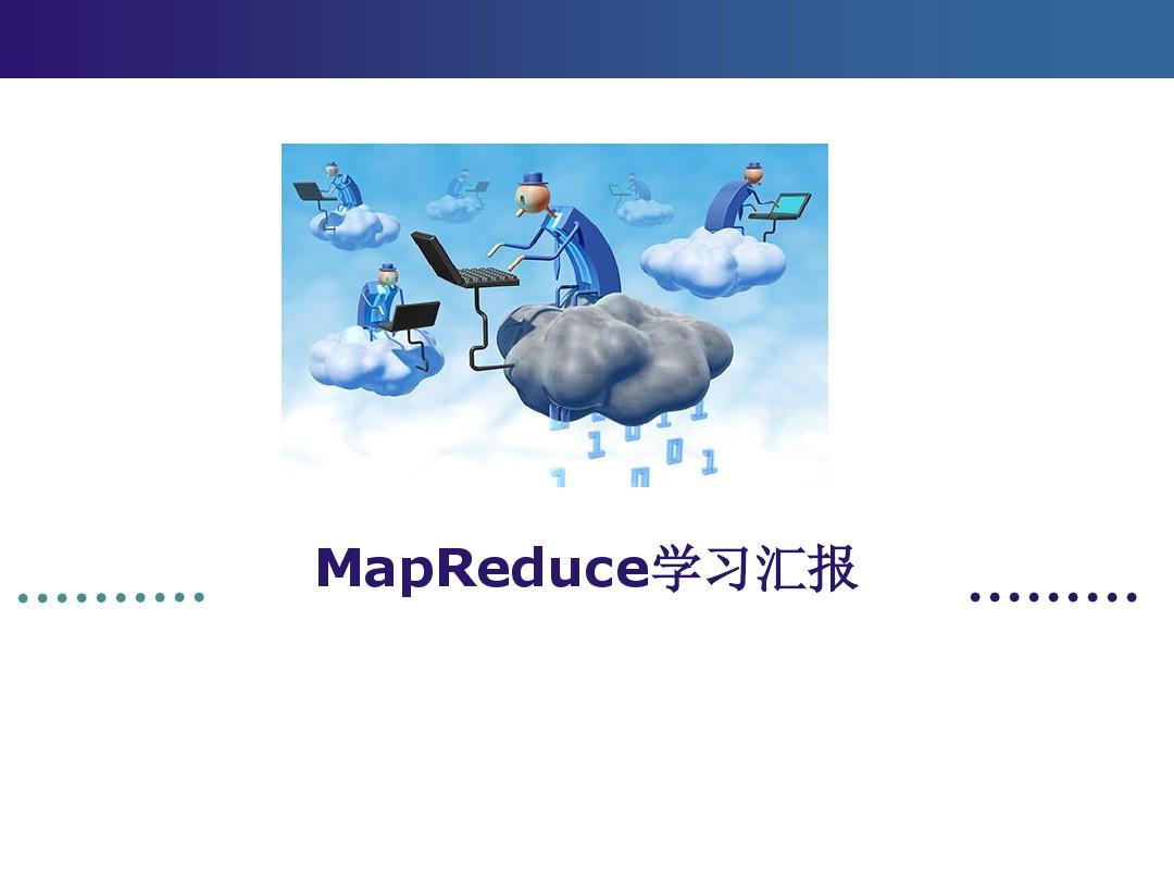 mapreduce学习报告