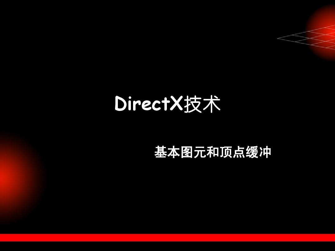 Direct3D基本图元和顶点缓冲