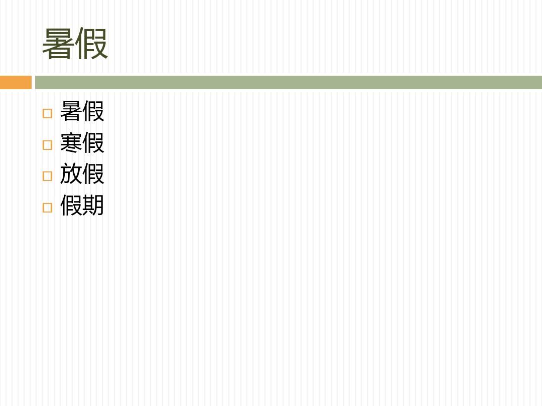 汉语阅读教程 第二册 第一课