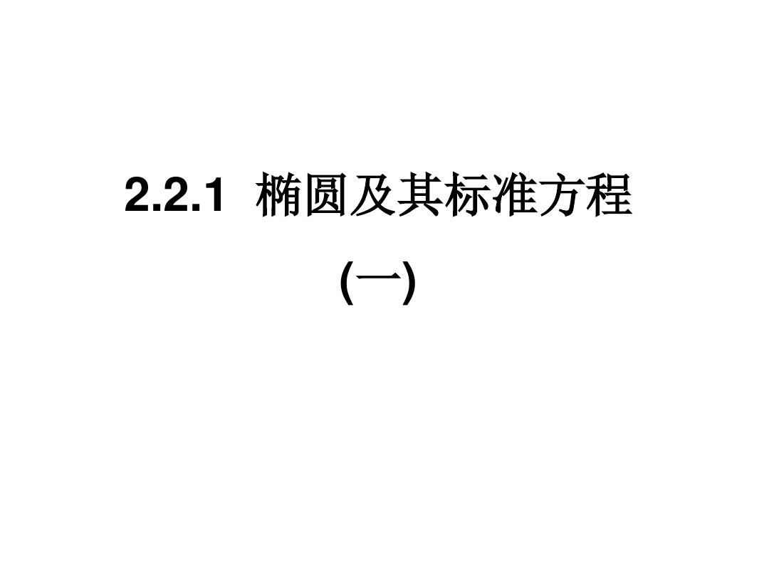 【高中数学选修2-1】2.2.1椭圆及其标准方程(1)