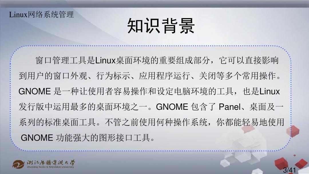 项目2 linux的桌面管理