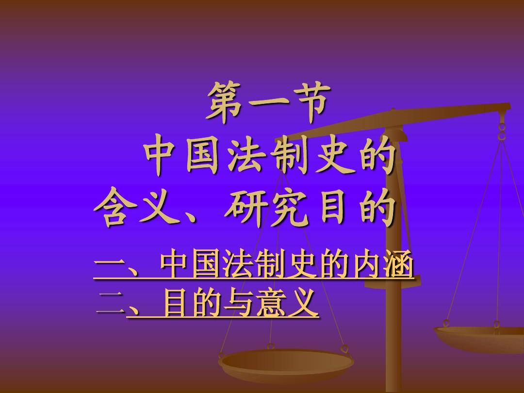 1第一章中国法制史序言