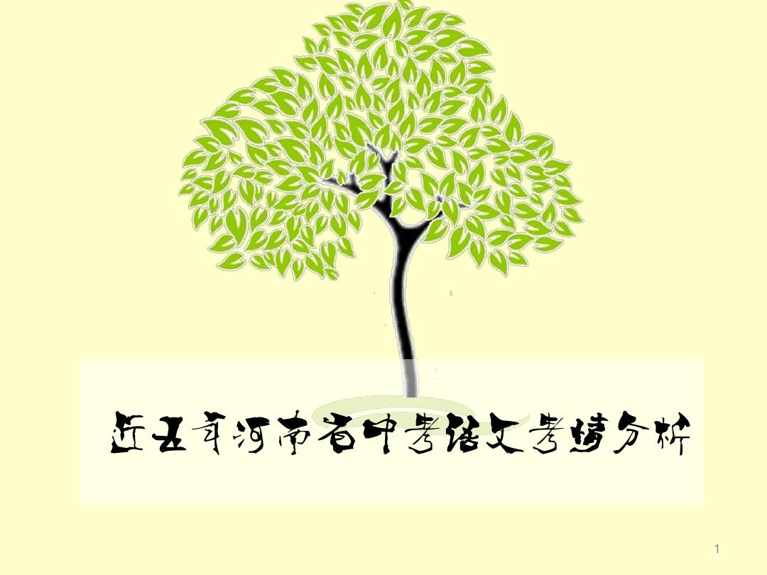 近五年河南省中考语文考情分析ppt课件
